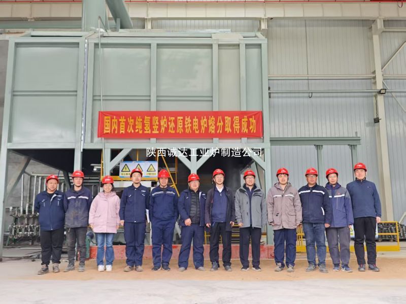 國(guó)內(nèi)首例！我公司純氫豎爐還原鐵電爐熔分取得圓滿成功